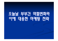 오늘날 부부간 역할변화와 이에 대응한 마케팅 전략 -1