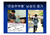 오늘날 부부간 역할변화와 이에 대응한 마케팅 전략 -6