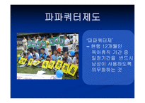 오늘날 부부간 역할변화와 이에 대응한 마케팅 전략 -7
