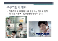부부역할변화와 마케팅전략 -9