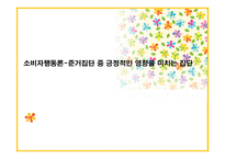 소비자행동론-준거집단 중 긍정적인 영향을 미치는 집단 -1