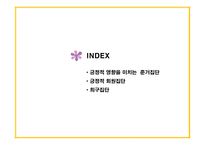 소비자행동론-준거집단 중 긍정적인 영향을 미치는 집단 -2
