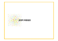 소비자행동론-준거집단 중 긍정적인 영향을 미치는 집단 -6