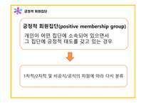 소비자행동론-준거집단 중 긍정적인 영향을 미치는 집단 -7