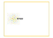 소비자행동론-준거집단 중 긍정적인 영향을 미치는 집단 -11