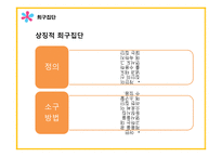 소비자행동론-준거집단 중 긍정적인 영향을 미치는 집단 -14