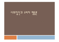 사회집단과 소비자 행동론 -1