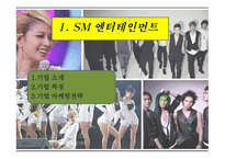 유통마케팅 - SM YG JYP 엔터테인먼트 -3
