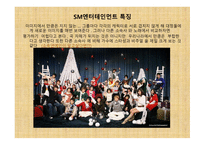 유통마케팅 - SM YG JYP 엔터테인먼트 -5