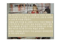 유통마케팅 - SM YG JYP 엔터테인먼트 -6