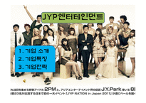 유통마케팅 - SM YG JYP 엔터테인먼트 -12