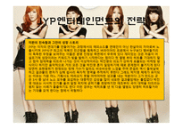 유통마케팅 - SM YG JYP 엔터테인먼트 -15