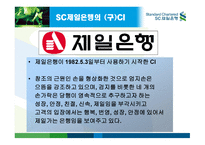 SC 제일은행 CI 전략 -6