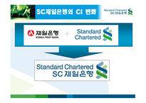 SC 제일은행 CI 전략 -7