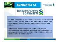 SC 제일은행 CI 전략 -8