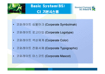 SC 제일은행 CI 전략 -9