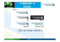 SC 제일은행 CI 전략 -11