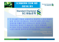 SC 제일은행 CI 전략 -12