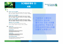 SC 제일은행 CI 전략 -15