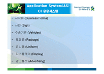 SC 제일은행 CI 전략 -16