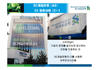 SC 제일은행 CI 전략 -18