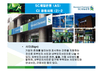 SC 제일은행 CI 전략 -19