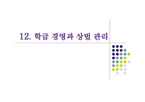 학급경영과 상벌 관리 -1