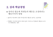 학급경영과 상벌 관리 -9
