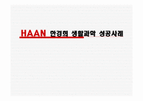 한경희 생활과학 성공사례 -1
