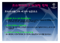 마케팅전략(유럽축구시장) - 프리미어리그 -5