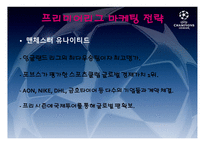 마케팅전략(유럽축구시장) - 프리미어리그 -6