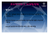 마케팅전략(유럽축구시장) - 프리미어리그 -10