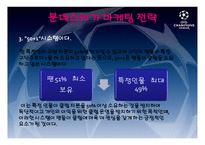 마케팅전략(유럽축구시장) - 프리미어리그 -14