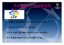 마케팅전략(유럽축구시장) - 프리미어리그 -16