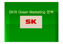 SK의 Green Marketing 전략 -1