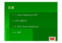 SK의 Green Marketing 전략 -2