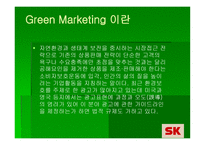 SK의 Green Marketing 전략 -3