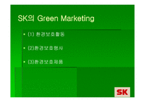 SK의 Green Marketing 전략 -5
