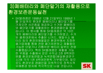SK의 Green Marketing 전략 -8