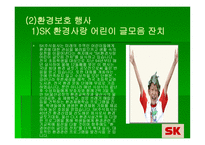 SK의 Green Marketing 전략 -9