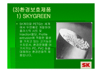 SK의 Green Marketing 전략 -10