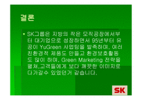 SK의 Green Marketing 전략 -13
