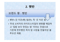 햇반의 라이프스타일 전략 - 전략이란, 소개, 개발 배경 -4