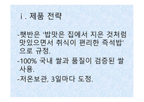 햇반의 라이프스타일 전략 - 전략이란, 소개, 개발 배경 -10