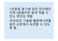 햇반의 라이프스타일 전략 - 전략이란, 소개, 개발 배경 -11