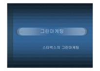 마케팅 사례조사 - 스타벅스의 그린마케팅 -3