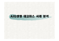 AIG생명데코마스 사례분석 -1