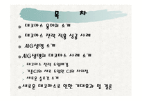 AIG생명데코마스 사례분석 -2