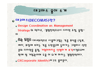 AIG생명데코마스 사례분석 -3