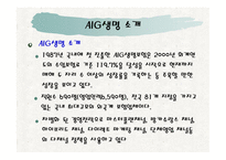 AIG생명데코마스 사례분석 -5